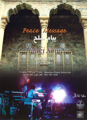 DVD「Peace Message いだきしん イラン・サーダバ宮殿コンサート」