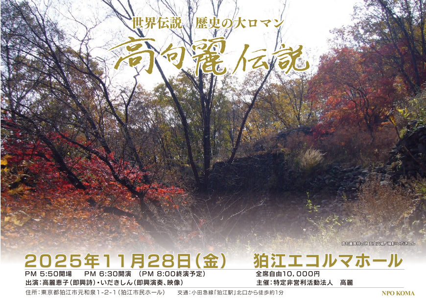 【Live-S】「高句麗伝説」コンサート配信チケット 11/28（狛江エコルマホール）