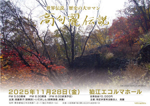 「高句麗伝説」チケット　2025/11/28　狛江エコルマホール