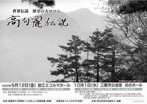 「高句麗伝説」チケット　2025/9/12　狛江エコルマホール