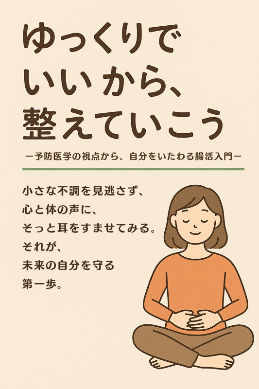ヘルスコーチ冊子：Vol.1　ゆっくりでいいから、整えていこう