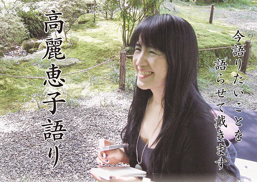 【Live-S】高麗恵子語りライブ配信チケット 10/25（東京高麗屋）