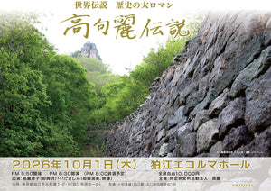 「高句麗伝説」チケット　2026/10/1　狛江エコルマホール