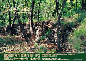 いだきしんコンサート　2026/12/1　京都コンサートホール大ホール