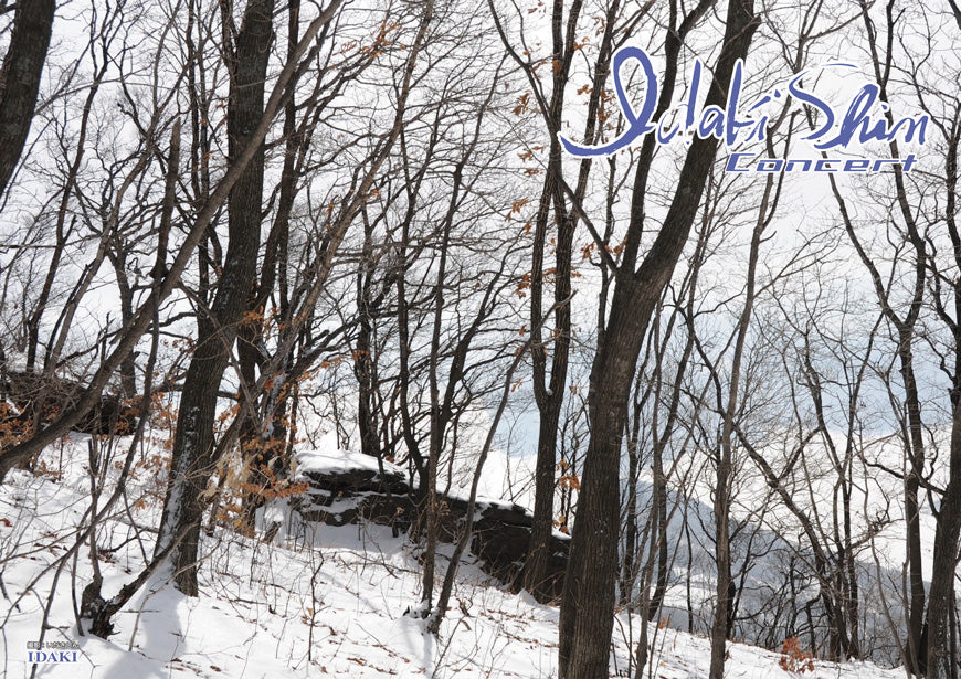 いだきしんコンサート　2026/1/6　三鷹市公会堂　光のホール