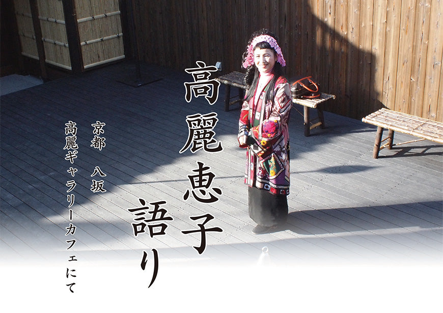 高麗恵子語り　2026/5/24（京都）