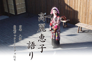 高麗恵子語り　2026/5/24（京都）