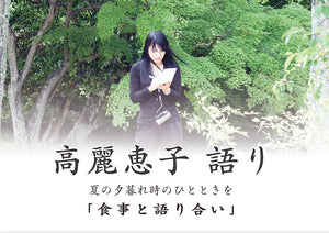 高麗恵子語り　2026/7/28（京都）