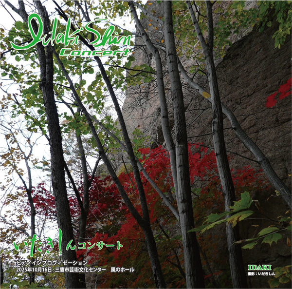CD「いだきしんライブコンサート　2025/10/16 三鷹市芸術文化センター」（２枚組）