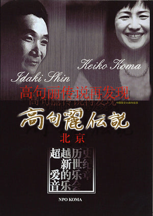 DVD「高句麗伝説 in 北京」