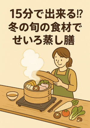 ヘルスコーチ冊子：Vol.2　15分で出来る!? 冬の旬の食材でせいろ蒸し膳
