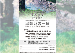 「出会いの一日」　2026/11/20　三鷹市芸術文化センター　星のホール