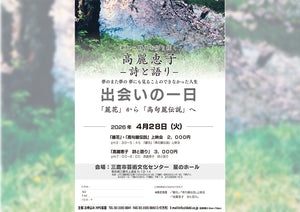 「出会いの一日」　2026/4/28　三鷹市芸術文化センター　星のホール