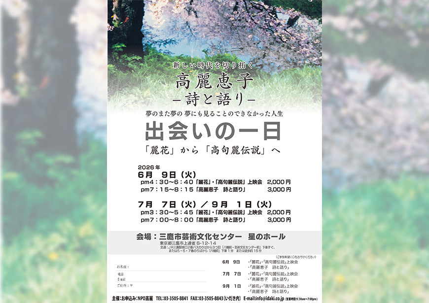 「出会いの一日」　2026/9/1　三鷹市芸術文化センター　星のホール