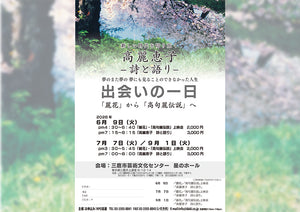 「出会いの一日」　2026/6/9　三鷹市芸術文化センター　星のホール