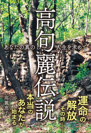 書籍「高句麗伝説」