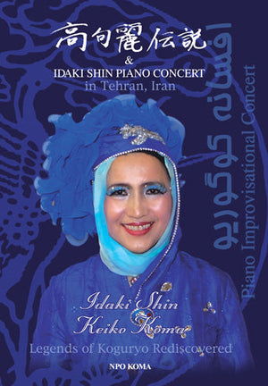 「高句麗伝説 in イラン」（DVD）/ いだきしんピアノコンサート（CD）