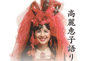 【Live-S】高麗恵子語りライブ配信チケット 2026/10/24（高麗恵子スカイロケットセンター）