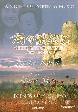 DVD「高句麗伝説 in マケドニア・オフリド」