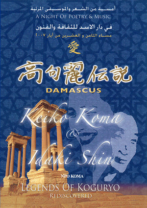 DVD「高句麗伝説 in シリア」