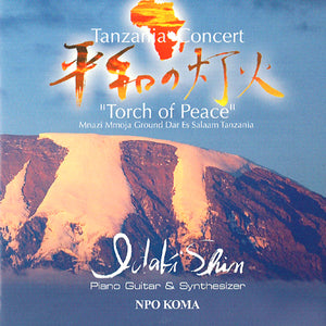 DVD「Torch of Peace  タンザニアコンサート  - 平和の灯火」