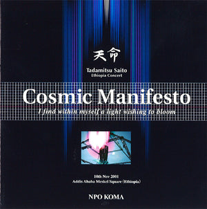 DVD「Cosmic Manifest エチオピアコンサート 天命」