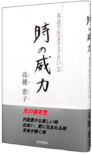 書籍「時の威力」ー本音で生きて下さい２