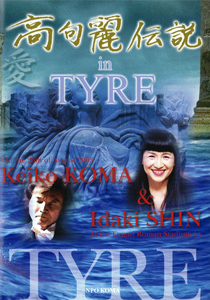 DVD「高句麗伝説 in Tyre」（２枚組）